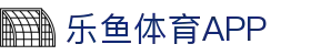 乐鱼体育（LEYU）官方网站-官方平台与登录入口